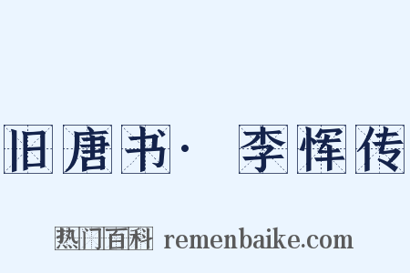 旧唐书·李恽传是什么意思的图片